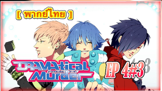 DRAMAtical Murder 4/3 [พากย์ไทย]