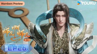 MULTISUB【师兄啊师兄 Big Brother】EP26 | 古风励志国漫 | 优酷动漫 YOUKU ANIMATION