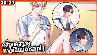 🐶สปอย🐶คุณชายจมูกดี#38-39