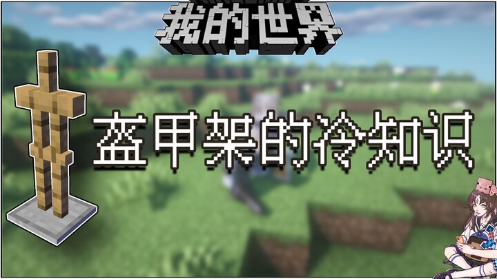 Fakta menarik Minecraft: Rak armor yang terus memandangmu, pernahkah kamu melihatnya?