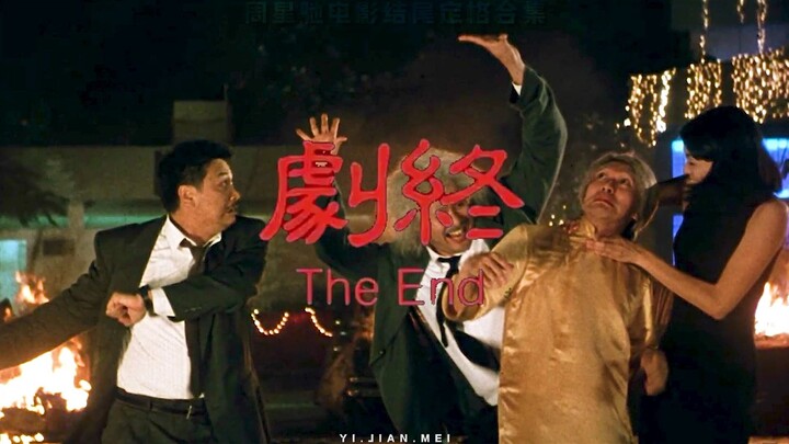 周星驰电影——结局定格合集