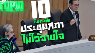 10 ช็อตเด็ดประชุมสภาอภิปรายไม่ไว้วางใจ !! -ขอบสนาม TOP10