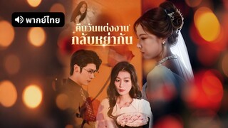 [ดูฟรีเต็มเรื่อง] คืนวันแต่งงานกลับหย่ากัน (พากย์ไทย)