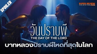 สปอยล์ รีวิว วันปราบผี: The day of the lord (2022 netflix)