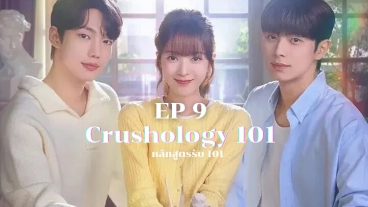 Crushology101 (หลักสูตรรับ101) EP9 พากย์ไทย