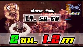 Ro Speed Farm - วัวบ้า! Minorous 50-60+ เก็บเวลก็ได้ เก็บเงินก็รวย สายสกิล สบายๆ | วิธีหาเงิน #8