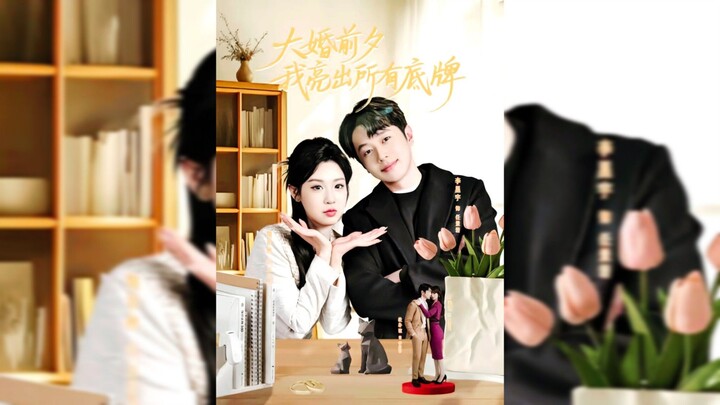 《大婚前夕我亮出所有底牌》 On the Eve of the Wedding, I Revealed All My Cards