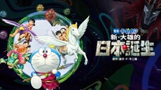 Doraemon Movie 36 : Nobita và Nước Nhật Thời Nguyên Thủy (2016) Lồng Tiếng