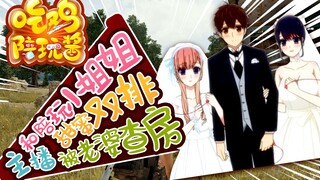 ببجي: هل اكتشفت الزوجة أن المذيع تشن زيهاو يصطحب أخته الصغيرة للعب ببجي؟ الشعور بالجثو على فاكهة الد