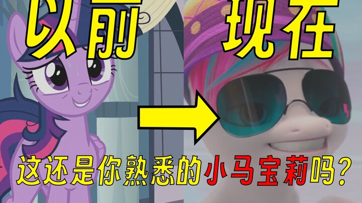 从传奇美漫到便宜3D，小马宝莉到底经历了什么？【可乐小马说】