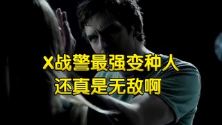 X战警最强变种人，还真是无敌啊