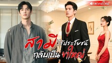 💥เมื่อ ลูกเขยไร้ค่า กลับกลายเป็นเจ้าพ่อผู้ยิ่งใหญ่‼️ ใครจะเชื่อว่าเขาคือสามีพันล้าน!