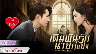 เดิมพันรักนายคู่แข่ง  Ep24  END  Live or Love?  HD1080P พากย์ไทย [2025]