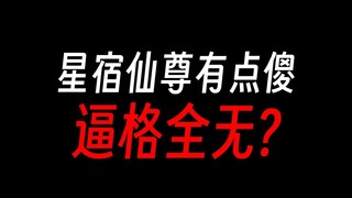 星宿仙尊怎么有点傻啊？