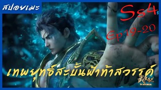 สปอยอนิเมะ Wu Geng Ji Ss4 ( เทพยุทธ์สะบั้นฟ้าท้าสวรรค์ ) Ep19-20 ( ดาบเทพเจ้าขุนศึก )
