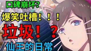 爆笑！仙王的日常完结吐槽！你咋不上天呢？！