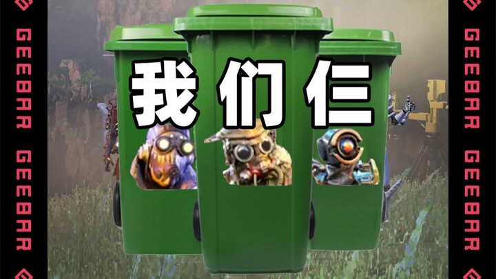 【Apex】عربة القمامة