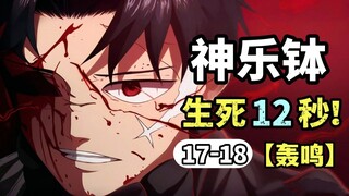 【神乐钵】17-18话.生死12秒！刳云Vs渊天，妖刀之巅的终极较量！（刳云篇完结）