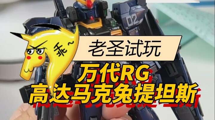 老圣试玩209期万代RG高达马克兔提坦斯配色