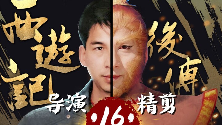 เฉาหรงลงมือด้วยตัวเอง ‖ “ไซอิ๋วภาคหลัง” - ตอนที่ 16: สู่การรื้อฟื้นตำนานคลาสสิก