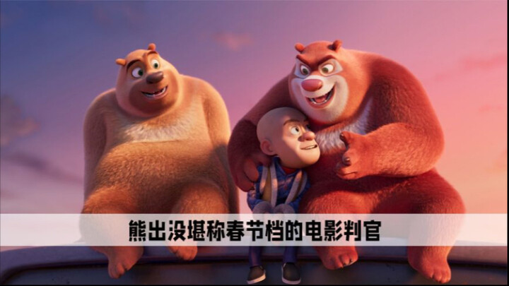 Ketika Nezha 2 menduduki puncak peringkat box office, Boonie Bears tidak berkomentar, hanya sibuk me