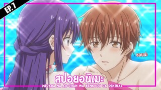 สปอยอนิเมะ : Midara na Ao-chan wa Benkyou ga Dekinai ❄ ชอบน่ะ [EP.7]