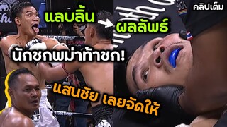 (คลิปเต็มไฟต์ล่าสุด) แสนชัย พีเค.แสนชัยฯ โดนนักมวยพม่าท้าต่อย พร้อมแลบสิ้นใส่สุดท้าย จบไม่สวย 😱