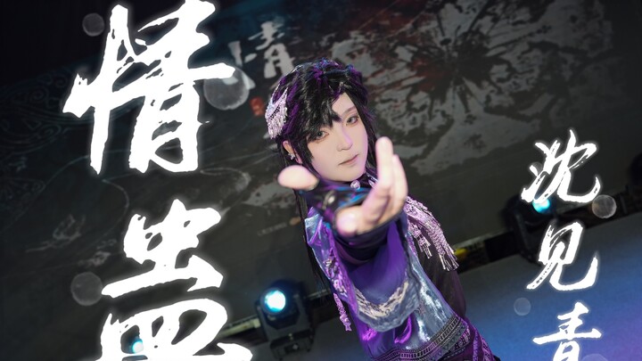 [Love Curse] “My name is Shen Jianqing—‘see’ as in ‘to see,’ and ‘qing’ as in ‘Qing’!” Love Curse Da