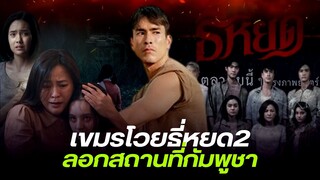 ทัวร์เขมรถล่มช่อง3 หลังเผยโปสเตอร์ ธี่หยด 2 ฉากคล้ายสถานที่ดังในกัมพูชา