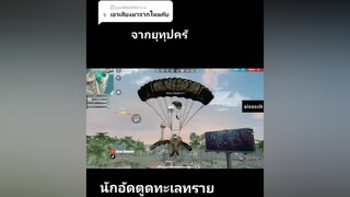 คำตอบสำหรับ  freefire freefire_lover aisaschannel