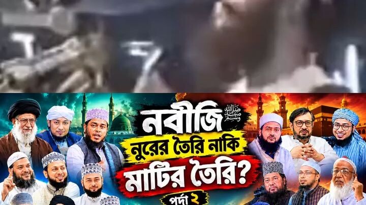 নবীজি নূরের তৈরি না মাটির তৈরি তা নিয়ে আলেমদের আলোচনা বা মতবাদ