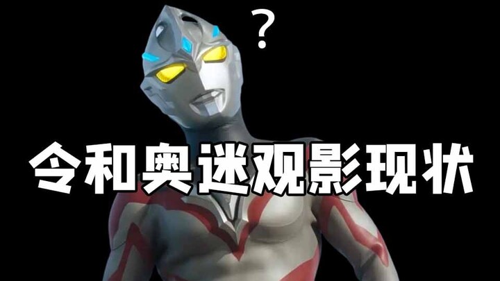 令 和 奥 迷 观 影 现 状