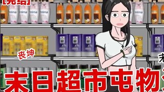 【完结】《末日超市屯物资》末日来临，我竟然到账9000万，反手就买了三间大超市吞物资