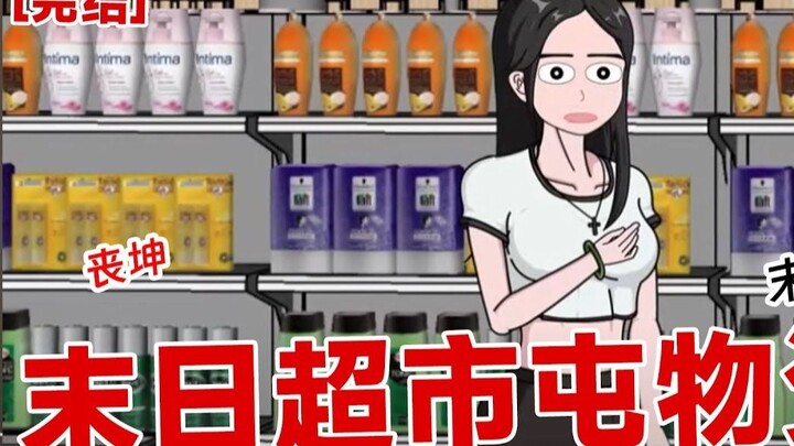 【完结】《末日超市屯物资》末日来临，我竟然到账9000万，反手就买了三间大超市吞物资