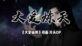 《大爱仙尊》动画-片头OP