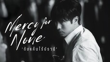 (trailer) เมอร์ซีฟอร์นัน