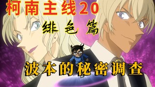 [เรื่องราวหลักของโคนัน 20] เซระและน้องสาวปรากฏตัวอย่างยิ่งใหญ่ และบูร์บงร่วมมือกับเบลม็อดเพื่อแอบฟัง