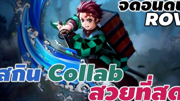 จัดอันดับ สกิน collab ที่สวยที่สุดใน ROV rov ประวัติrov xdoc จัดอันดับrov