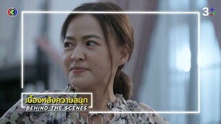 ในวันที่ฝนพร่างพราย EP.12 BEHIND THE SCENES | ในวันที่ฝนพร่างพราย | Ch3Thailand