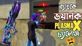 র‍্যাংকে নতুন ভয়ানক রুপে এসে গেছে PLASMA X 😱 HEROIC RANK এ শুধু PLASMA গানের চ্যালেঞ্জ 😵 FREE FIRE