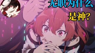 【泛式】跨时代的异世界神作！无职转生到底有什么魅力？