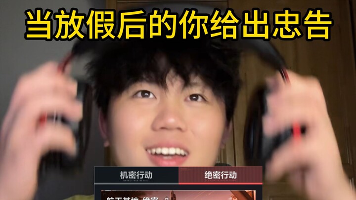 当放假后的你给出忠告