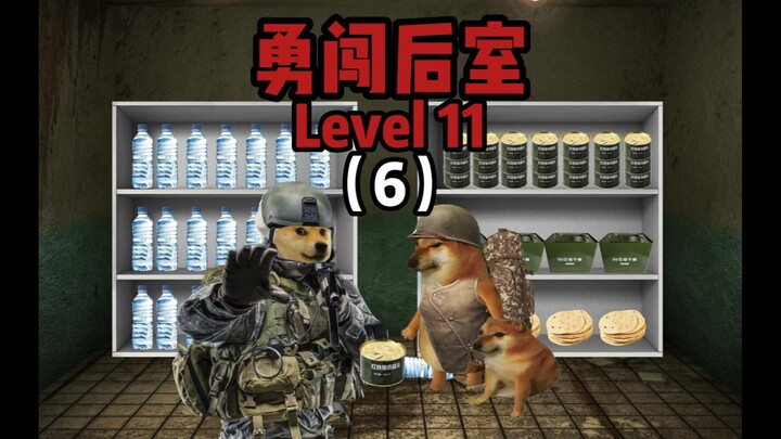我好像从Level 11切出了！
