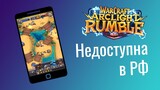 Warcraft Arclight Rumble недоступна в России