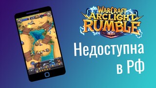 Warcraft Arclight Rumble недоступна в России