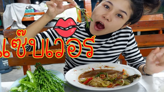ตำป่าตอนแลงทั้งแซบทั้งเผ็ด l Spoy chanel