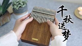 【拇指琴】千秋迭梦《二哈和他的白猫师尊》燃晚同人曲