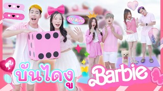 บันไดงูบาร์บี้ คู่ไหนคือ..คู่รักตัวจริง!  | อุงเอิง