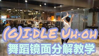 【坚坚】(G)I-DLE Uh-oh 舞蹈镜面分解教学❤女孩子们的帅气轻松get✌