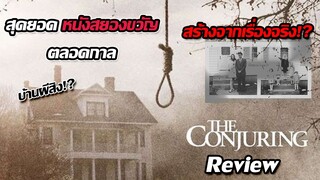 [Review] The Conjuring | สุดยอดหนัง สยองขวัญ แห่งยุค สร้างมาจากเรื่องจริง